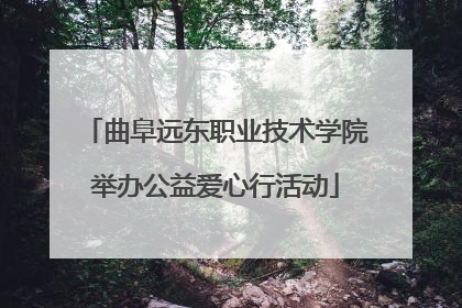 曲阜远东职业技术学院举办公益爱心行活动
