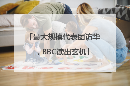 最大规模代表团访华，BBC读出玄机