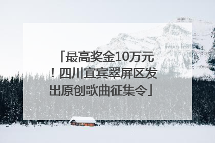 最高奖金10万元！四川宜宾翠屏区发出原创歌曲征集令