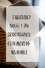 最高领750元！海淀区电动自行车配套补贴来啦