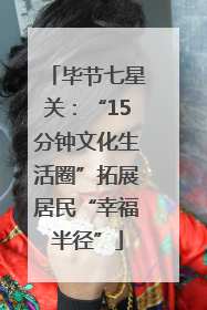 毕节七星关：“15分钟文化生活圈”拓展居民“幸福半径”