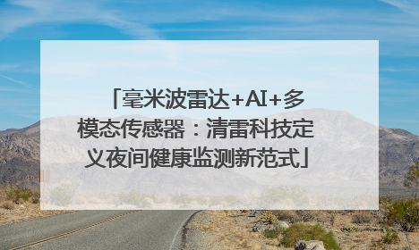 毫米波雷达+AI+多模态传感器：清雷科技定义夜间健康监测新范式