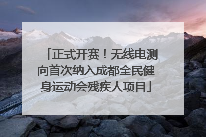 正式开赛！无线电测向首次纳入成都全民健身运动会残疾人项目
