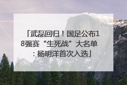 武磊回归！国足公布18强赛“生死战”大名单：杨明洋首次入选