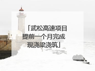 武松高速项目提前一个月完成现浇梁浇筑