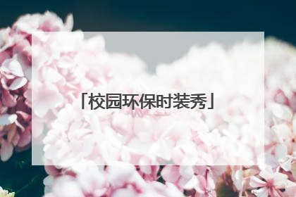 校园环保时装秀