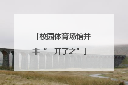 校园体育场馆并非“一开了之”