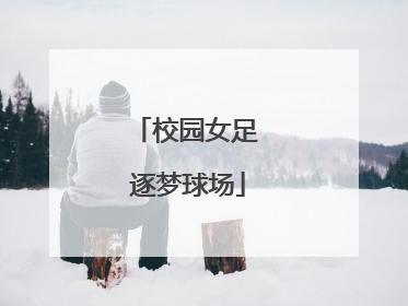 校园女足 逐梦球场