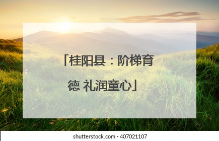 桂阳县：阶梯育德 礼润童心