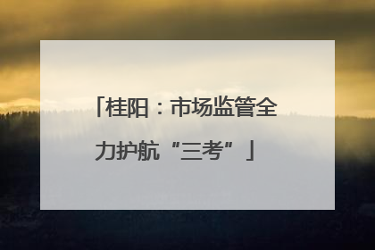 桂阳：市场监管全力护航“三考”