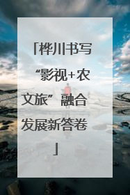 桦川书写“影视+农文旅”融合发展新答卷