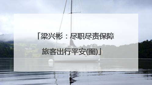 梁兴彬：尽职尽责保障旅客出行平安(图)