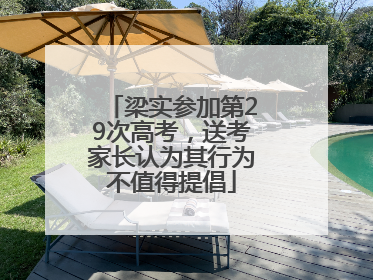 梁实参加第29次高考，送考家长认为其行为不值得提倡