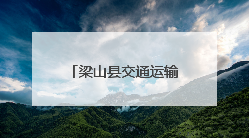 梁山县交通运输局组织开展“路政宣传月”活动