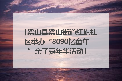 梁山县梁山街道红旗社区举办“8090忆童年”亲子嘉年华活动