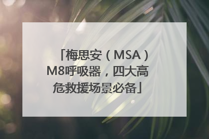 梅思安（MSA）M8呼吸器，四大高危救援场景必备