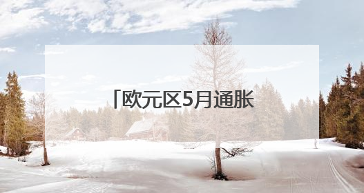 欧元区5月通胀率降至1.9%