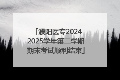濮阳医专2024-2025学年第二学期期末考试顺利结束