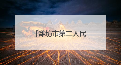 潍坊市第二人民医院健康夜市第五周预告来啦！