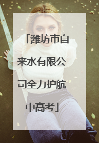 潍坊市自来水有限公司全力护航中高考