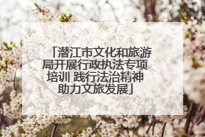 潜江市文化和旅游局开展行政执法专项培训 践行法治精神助力文旅发展