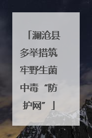 澜沧县多举措筑牢野生菌中毒“防护网”