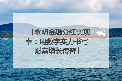 永明金融分红实现率：用数字实力书写财富增长传奇