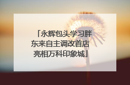 永辉包头学习胖东来自主调改首店亮相万科印象城