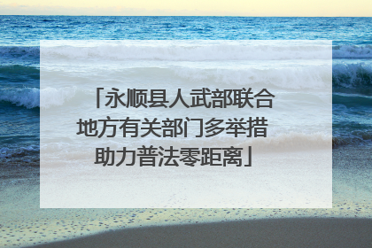 永顺县人武部联合地方有关部门多举措助力普法零距离