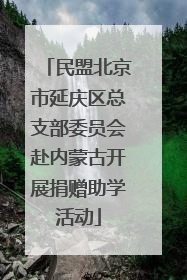 民盟北京市延庆区总支部委员会赴内蒙古开展捐赠助学活动