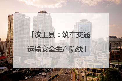 汶上县：筑牢交通运输安全生产防线