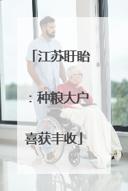 江苏盱眙：种粮大户喜获丰收