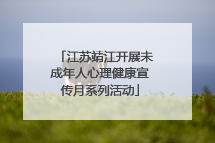 江苏靖江开展未成年人心理健康宣传月系列活动