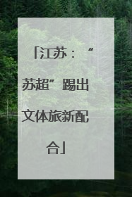 江苏：“苏超”踢出文体旅新配合