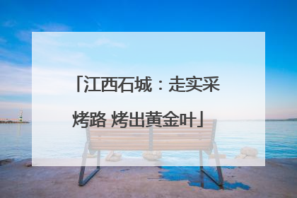 江西石城：走实采烤路 烤出黄金叶