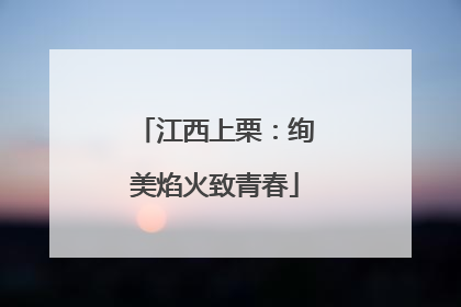 江西上栗：绚美焰火致青春
