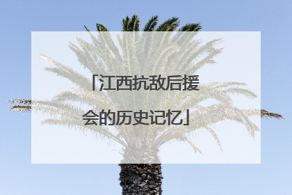 江西抗敌后援会的历史记忆