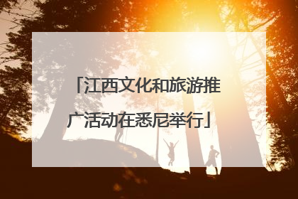江西文化和旅游推广活动在悉尼举行