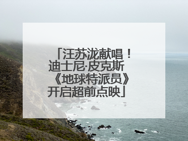 汪苏泷献唱！迪士尼·皮克斯《地球特派员》开启超前点映