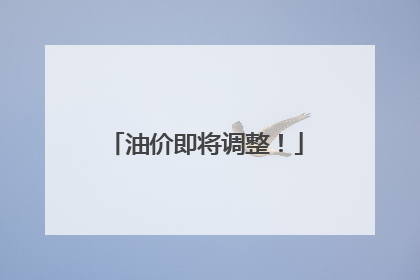 油价即将调整！