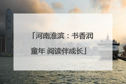 河南淮滨：书香润童年 阅读伴成长