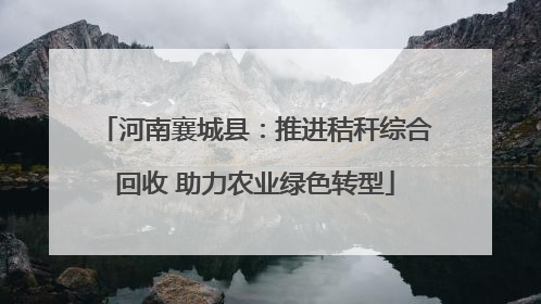河南襄城县：推进秸秆综合回收 助力农业绿色转型
