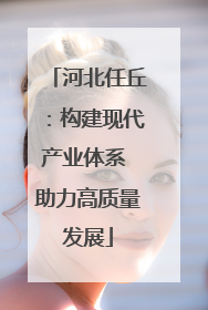 河北任丘：构建现代产业体系 助力高质量发展