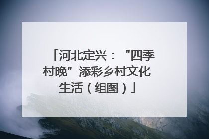 河北定兴：“四季村晚”添彩乡村文化生活（组图）