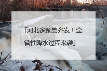 河北多预警齐发！全省性降水过程来袭