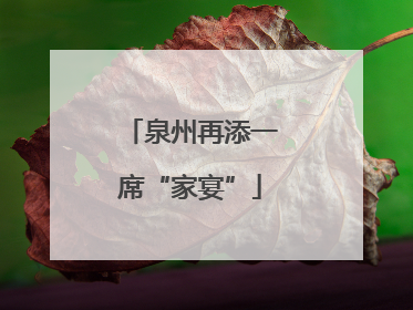 泉州再添一席“家宴”