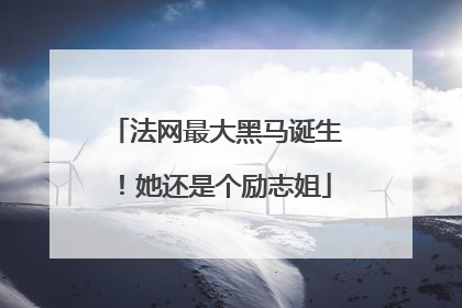 法网最大黑马诞生！她还是个励志姐