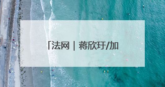 法网｜蒋欣玗/加洛韦止步第二轮