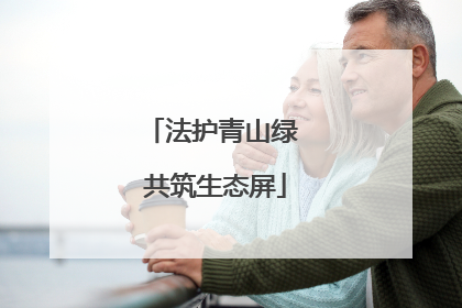 法护青山绿 共筑生态屏