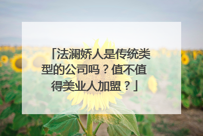 法澜娇人是传统类型的公司吗？值不值得美业人加盟？